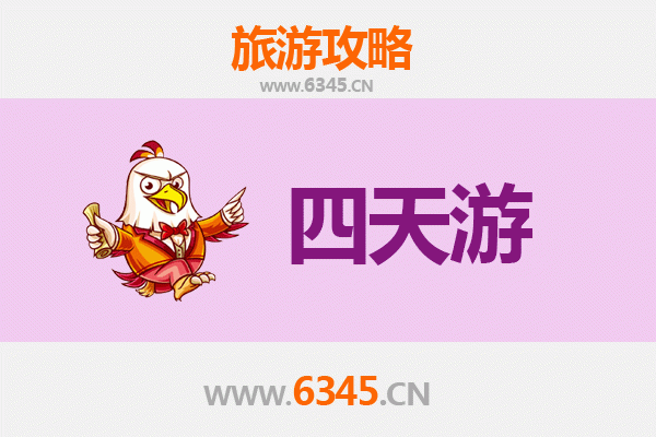 常德武陵四天三夜深度游攻略及费用明细